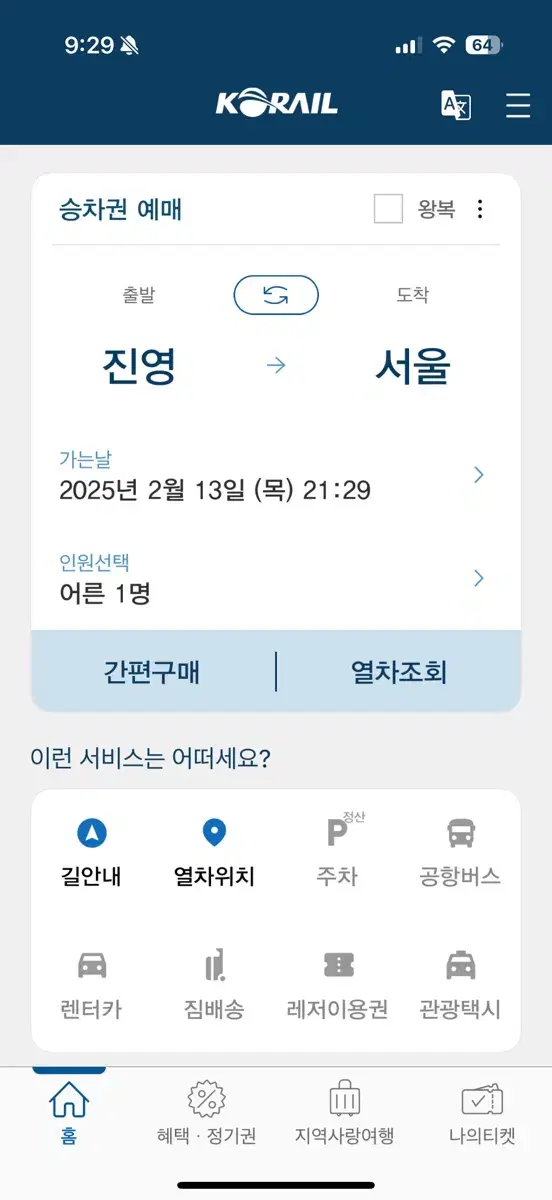 케이티엑스표 할인해서 예매해드립니다.